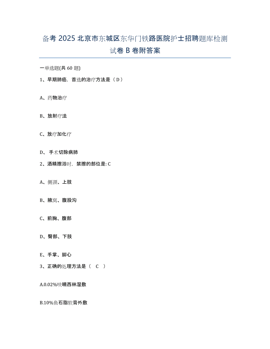 备考2025北京市东城区东华门铁路医院护士招聘题库检测试卷B卷附答案_第1页