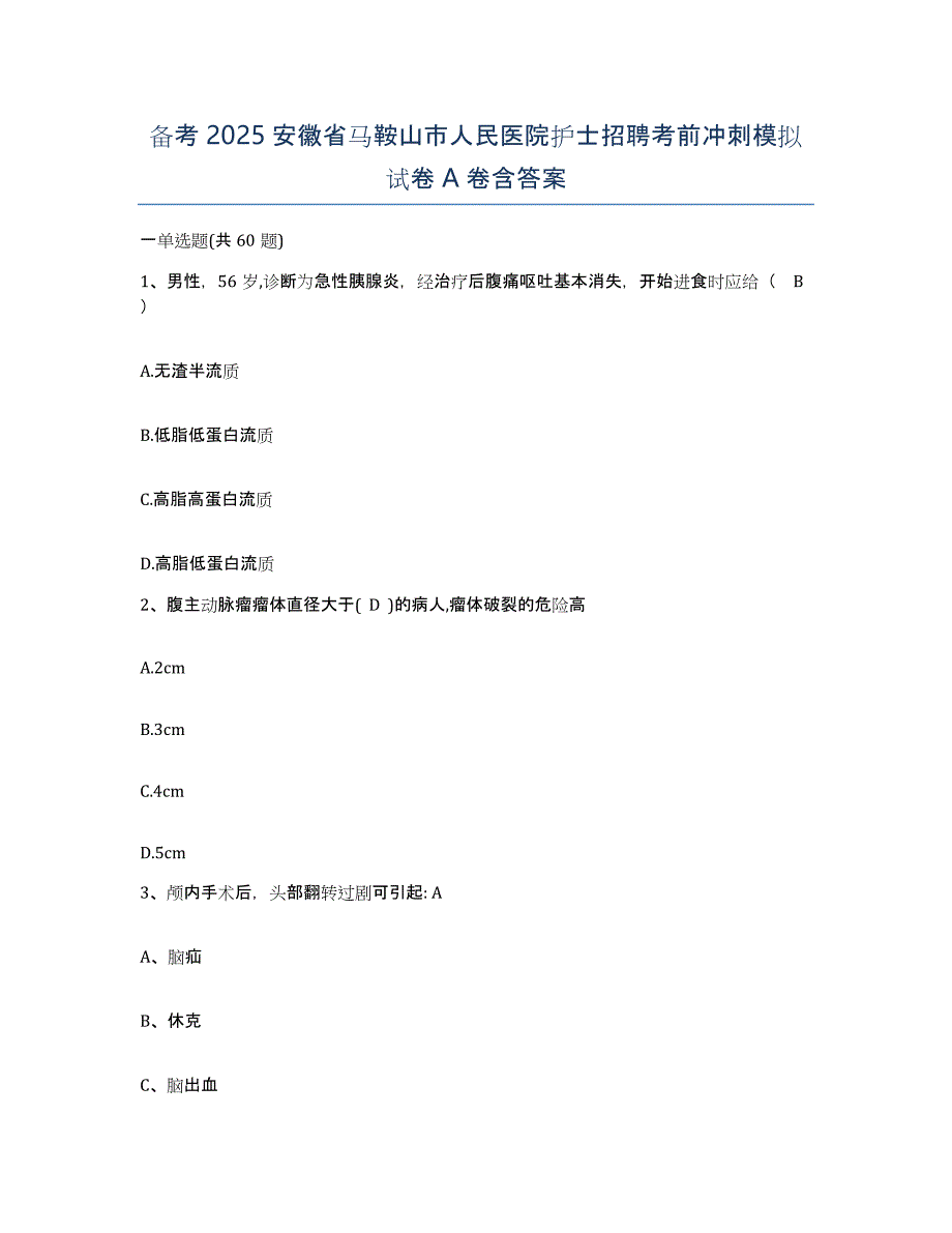 备考2025安徽省马鞍山市人民医院护士招聘考前冲刺模拟试卷A卷含答案_第1页