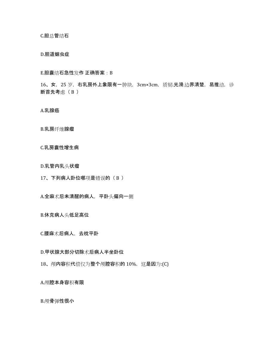 备考2025安徽省利辛县人民医院护士招聘能力检测试卷B卷附答案_第5页