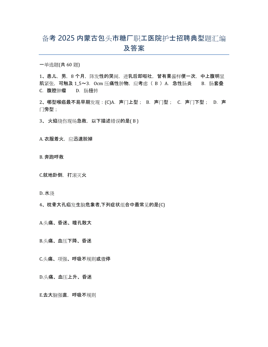 备考2025内蒙古包头市糖厂职工医院护士招聘典型题汇编及答案_第1页