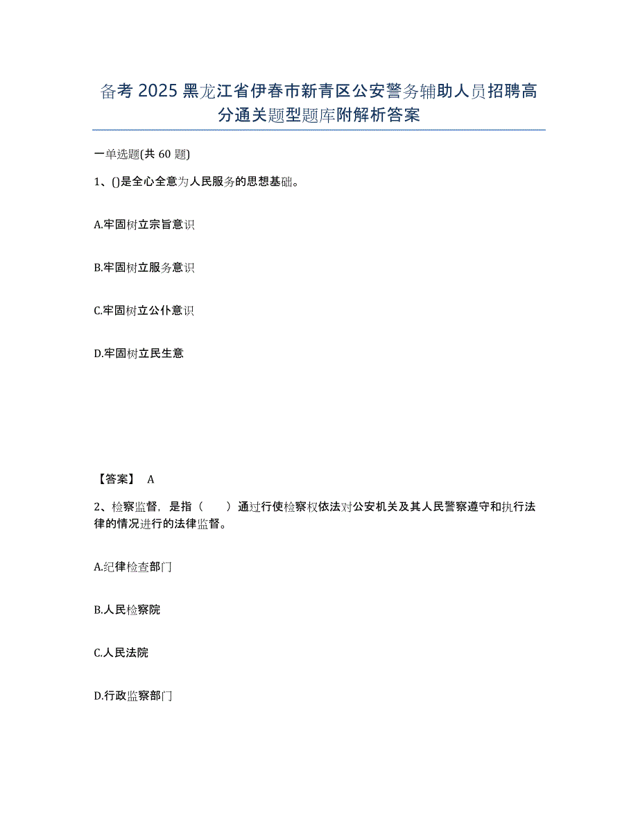 备考2025黑龙江省伊春市新青区公安警务辅助人员招聘高分通关题型题库附解析答案_第1页