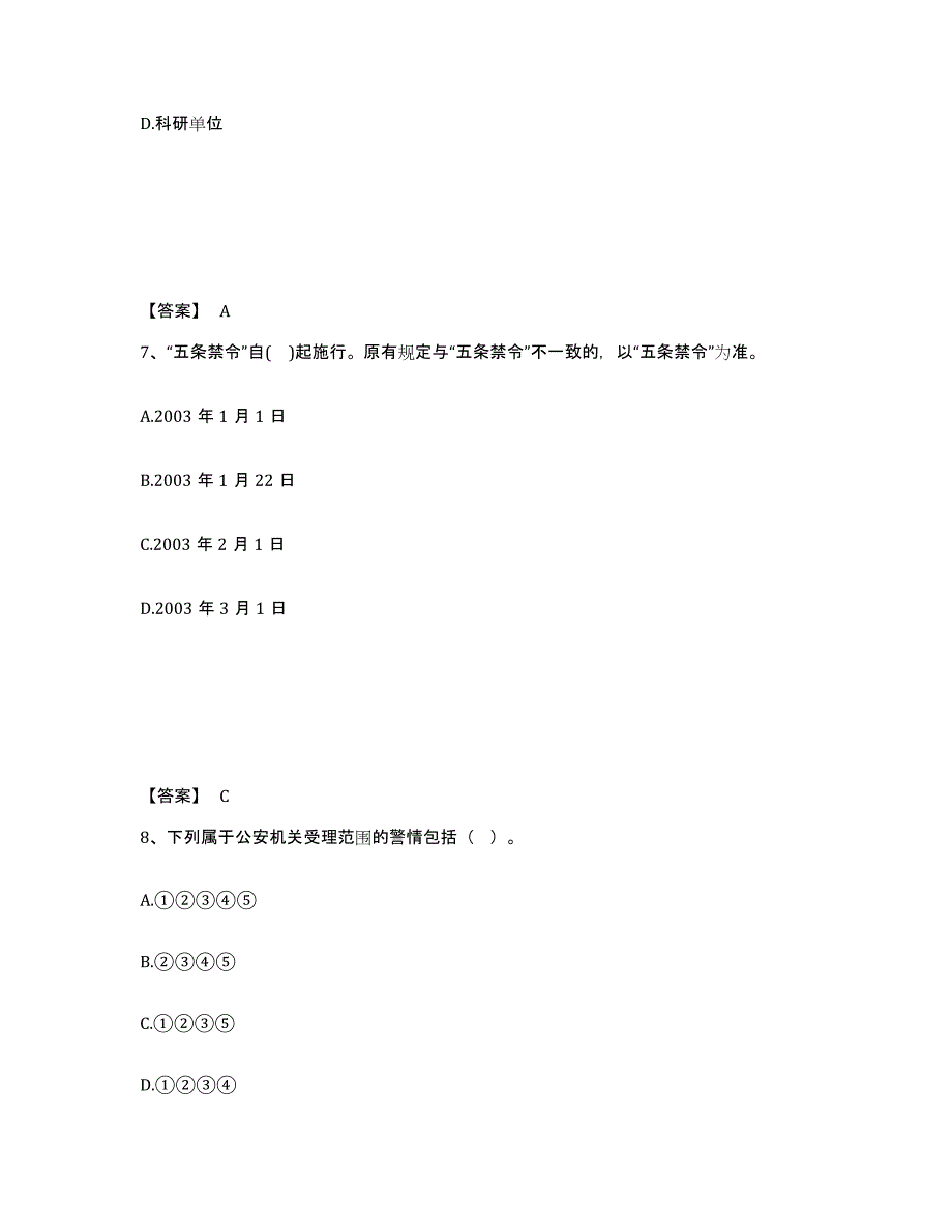 备考2025黑龙江省伊春市新青区公安警务辅助人员招聘高分通关题型题库附解析答案_第4页