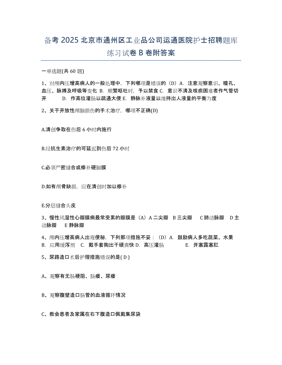 备考2025北京市通州区工业品公司运通医院护士招聘题库练习试卷B卷附答案_第1页