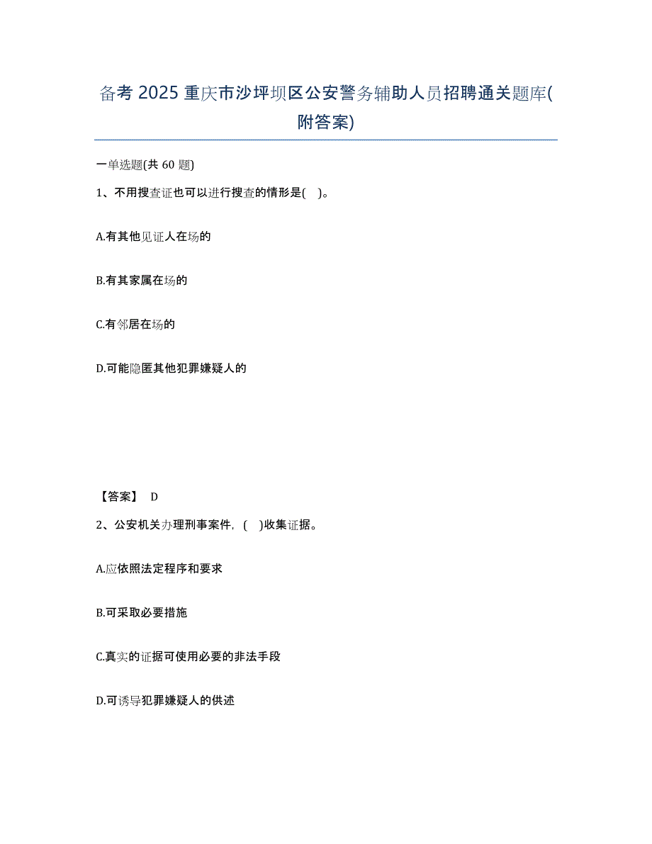 备考2025重庆市沙坪坝区公安警务辅助人员招聘通关题库(附答案)_第1页