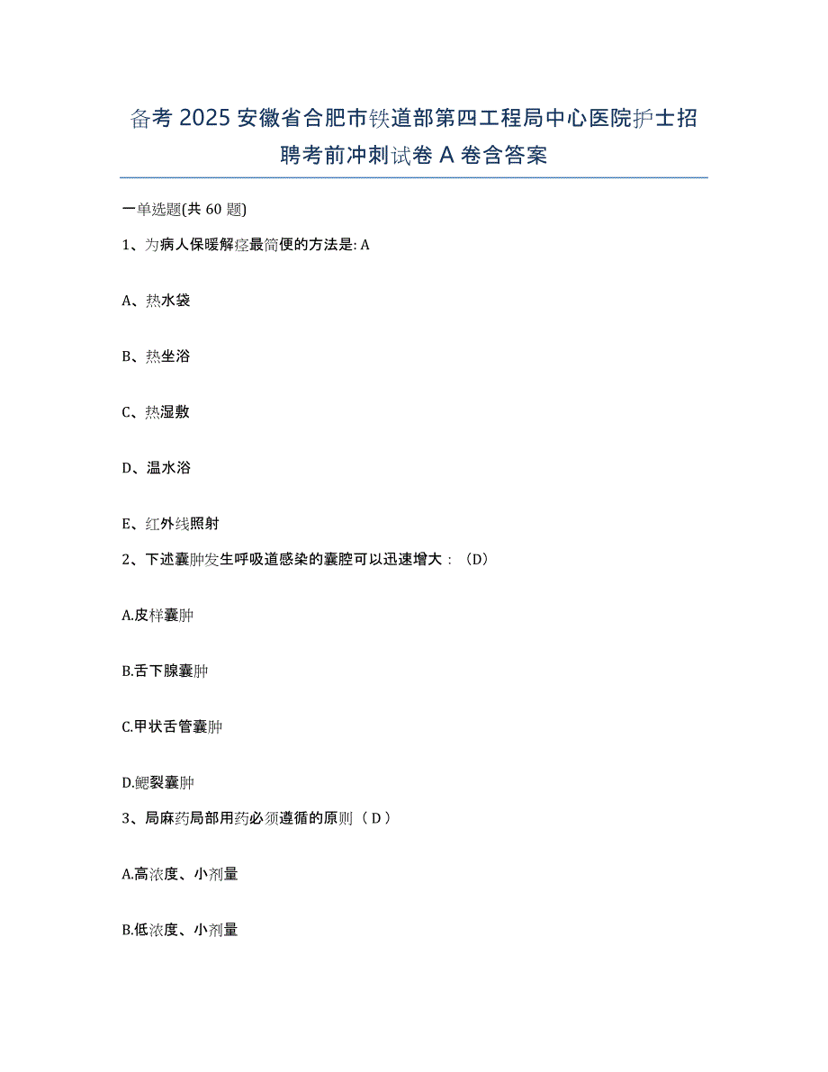 备考2025安徽省合肥市铁道部第四工程局中心医院护士招聘考前冲刺试卷A卷含答案_第1页