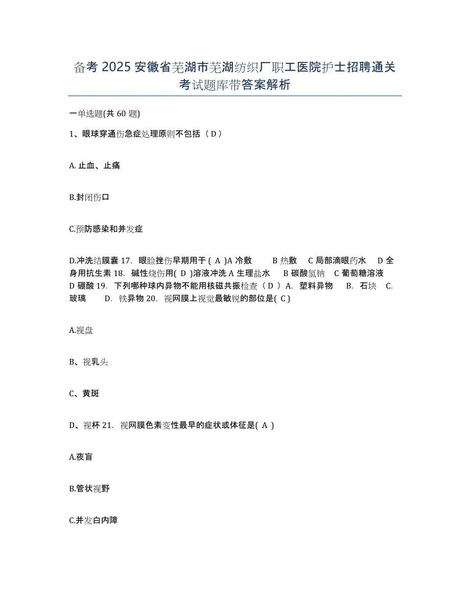 备考2025安徽省芜湖市芜湖纺织厂职工医院护士招聘通关考试题库带答案解析_第1页