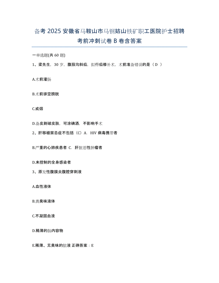 备考2025安徽省马鞍山市马钢姑山铁矿职工医院护士招聘考前冲刺试卷B卷含答案_第1页