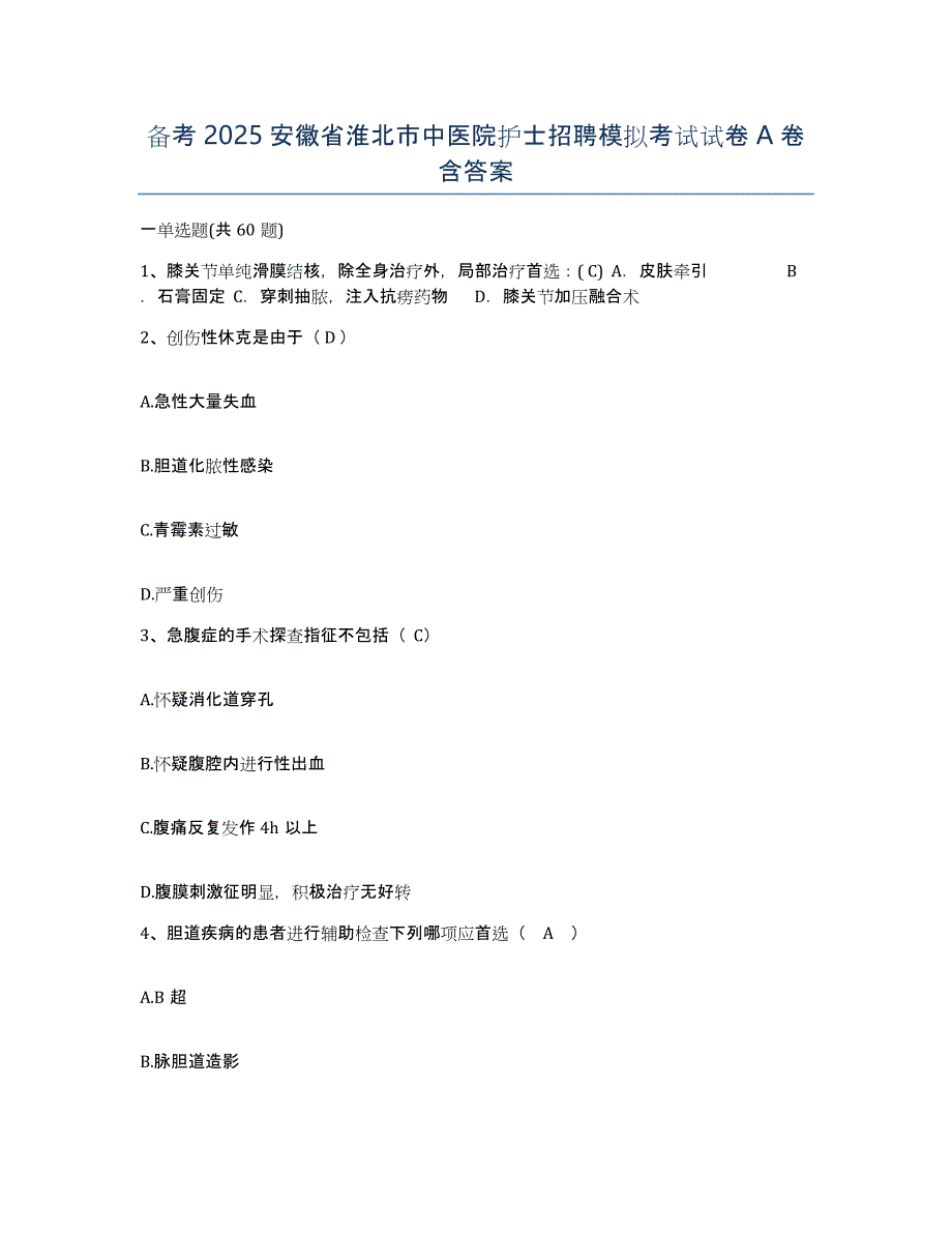 备考2025安徽省淮北市中医院护士招聘模拟考试试卷A卷含答案_第1页