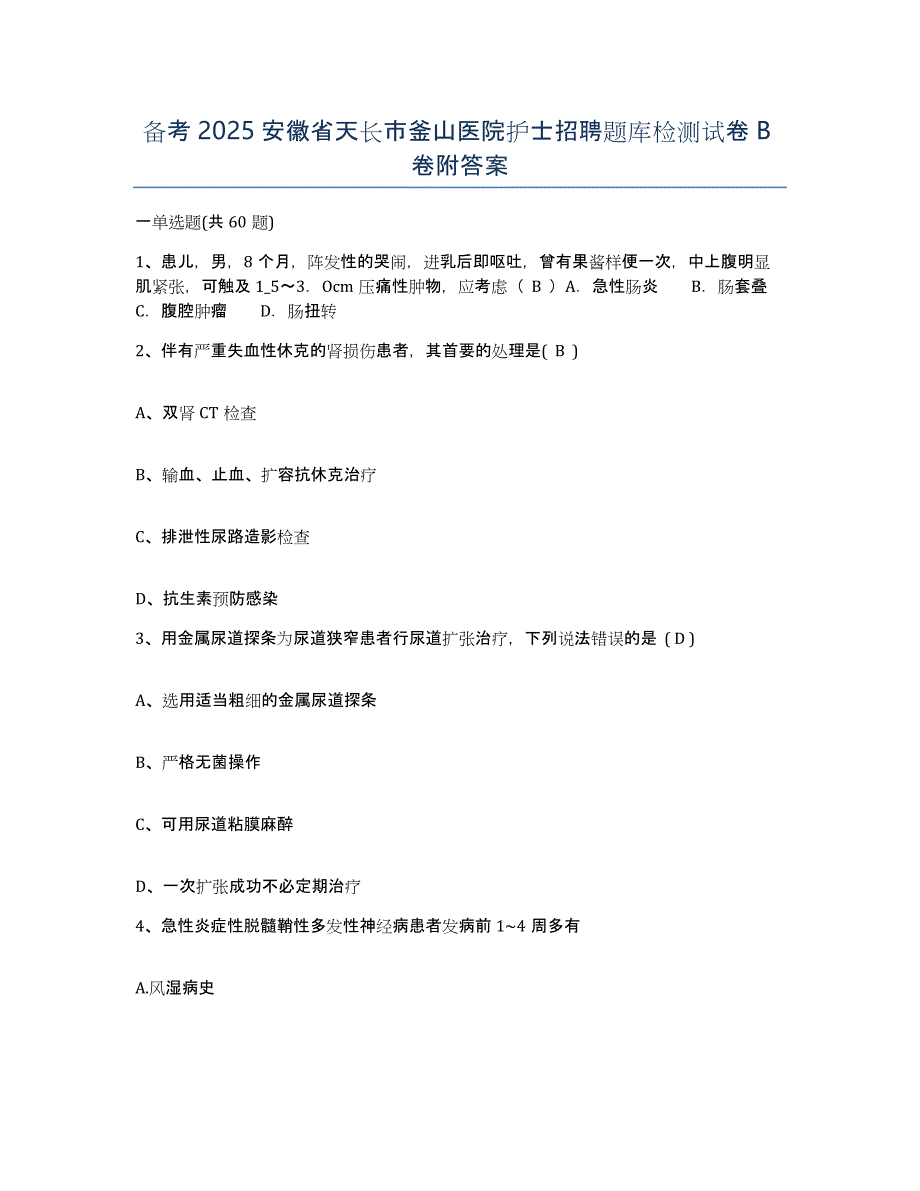 备考2025安徽省天长市釜山医院护士招聘题库检测试卷B卷附答案_第1页