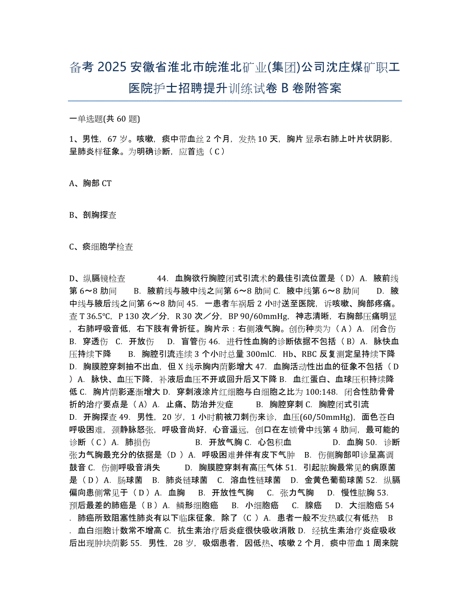 备考2025安徽省淮北市皖淮北矿业(集团)公司沈庄煤矿职工医院护士招聘提升训练试卷B卷附答案_第1页