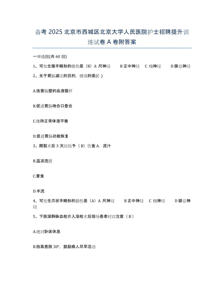 备考2025北京市西城区北京大学人民医院护士招聘提升训练试卷A卷附答案_第1页