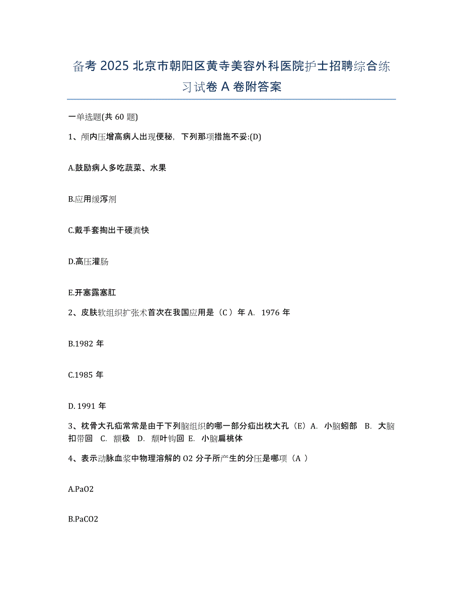 备考2025北京市朝阳区黄寺美容外科医院护士招聘综合练习试卷A卷附答案_第1页