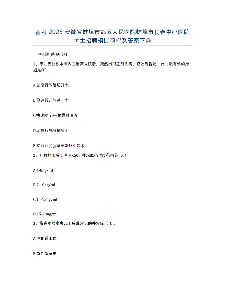 备考2025安徽省蚌埠市郊区人民医院蚌埠市长春中心医院护士招聘模拟题库及答案_第1页