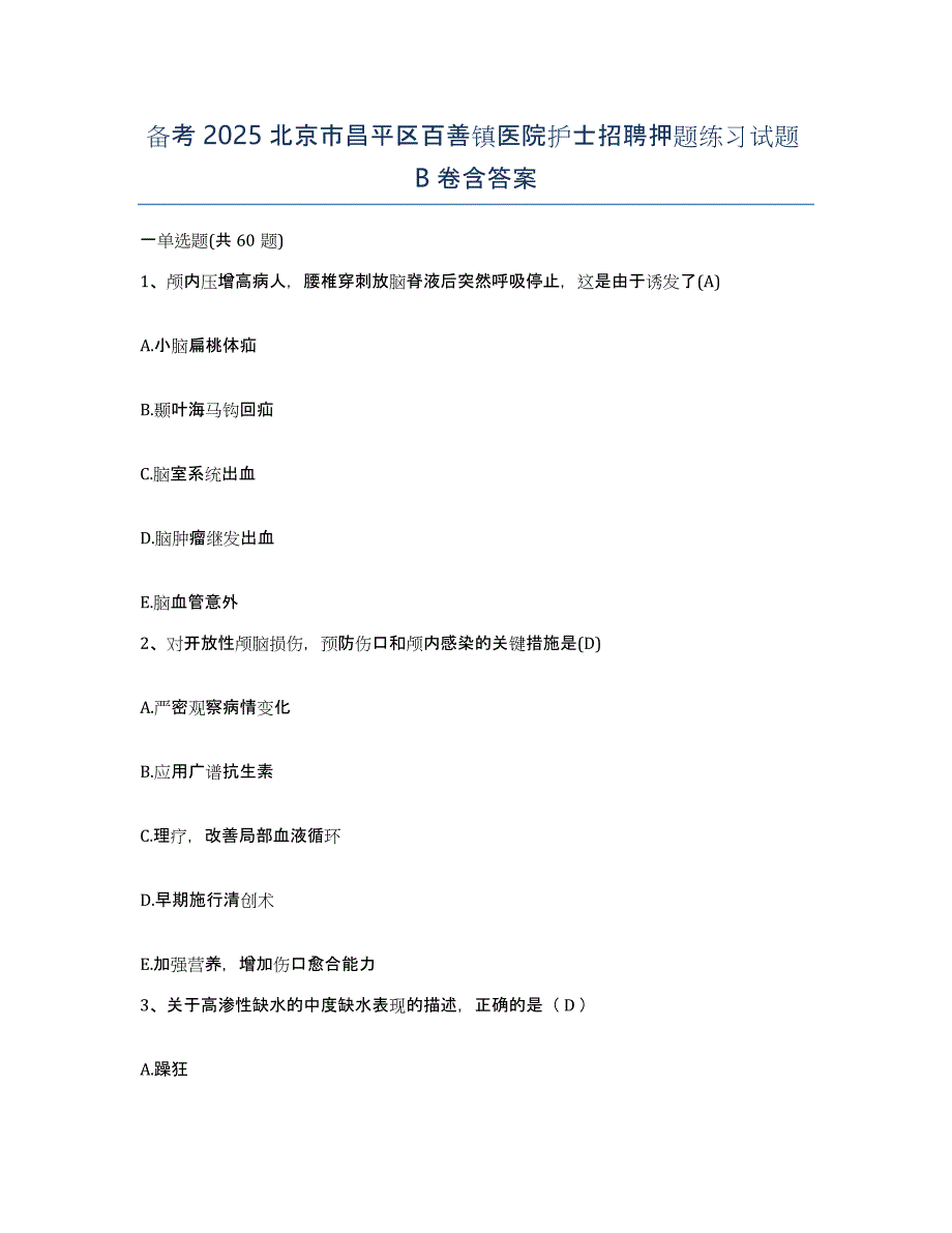 备考2025北京市昌平区百善镇医院护士招聘押题练习试题B卷含答案_第1页