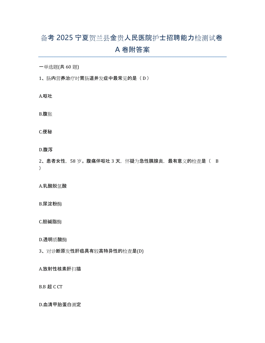 备考2025宁夏贺兰县金贵人民医院护士招聘能力检测试卷A卷附答案_第1页