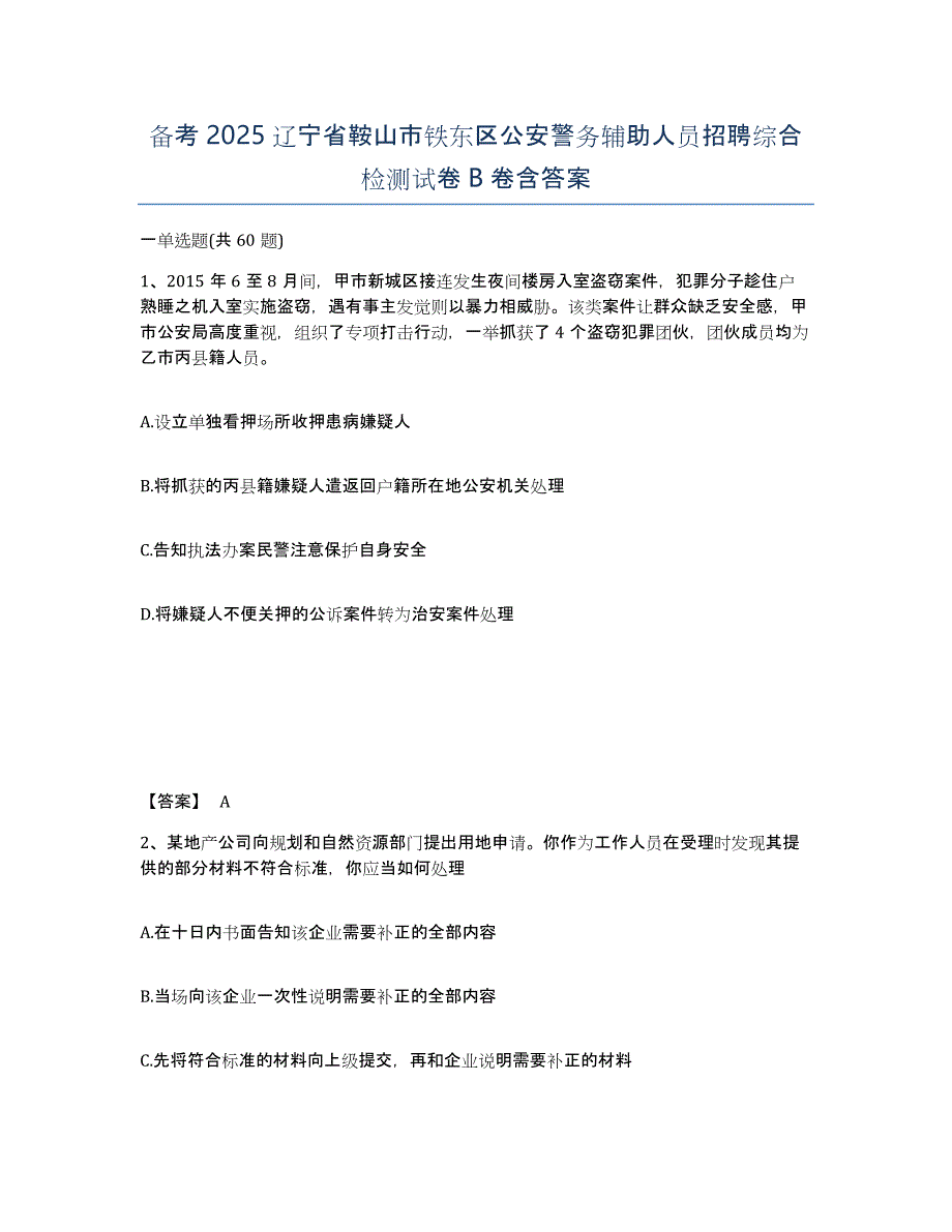 备考2025辽宁省鞍山市铁东区公安警务辅助人员招聘综合检测试卷B卷含答案_第1页