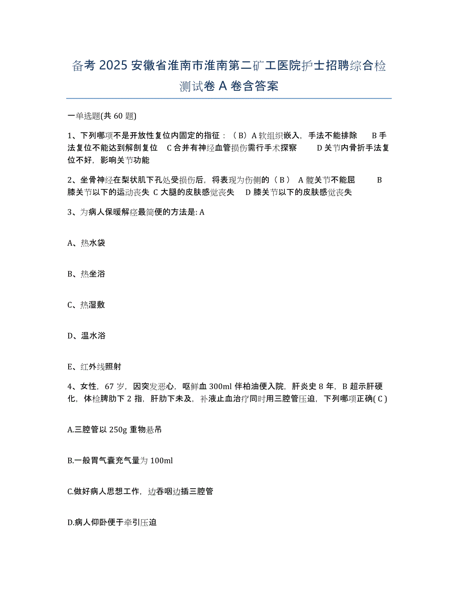 备考2025安徽省淮南市淮南第二矿工医院护士招聘综合检测试卷A卷含答案_第1页