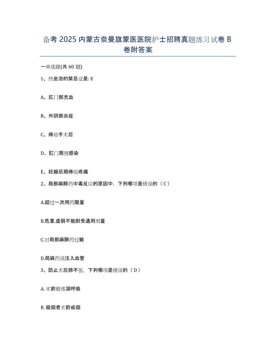 备考2025内蒙古奈曼旗蒙医医院护士招聘真题练习试卷B卷附答案_第1页