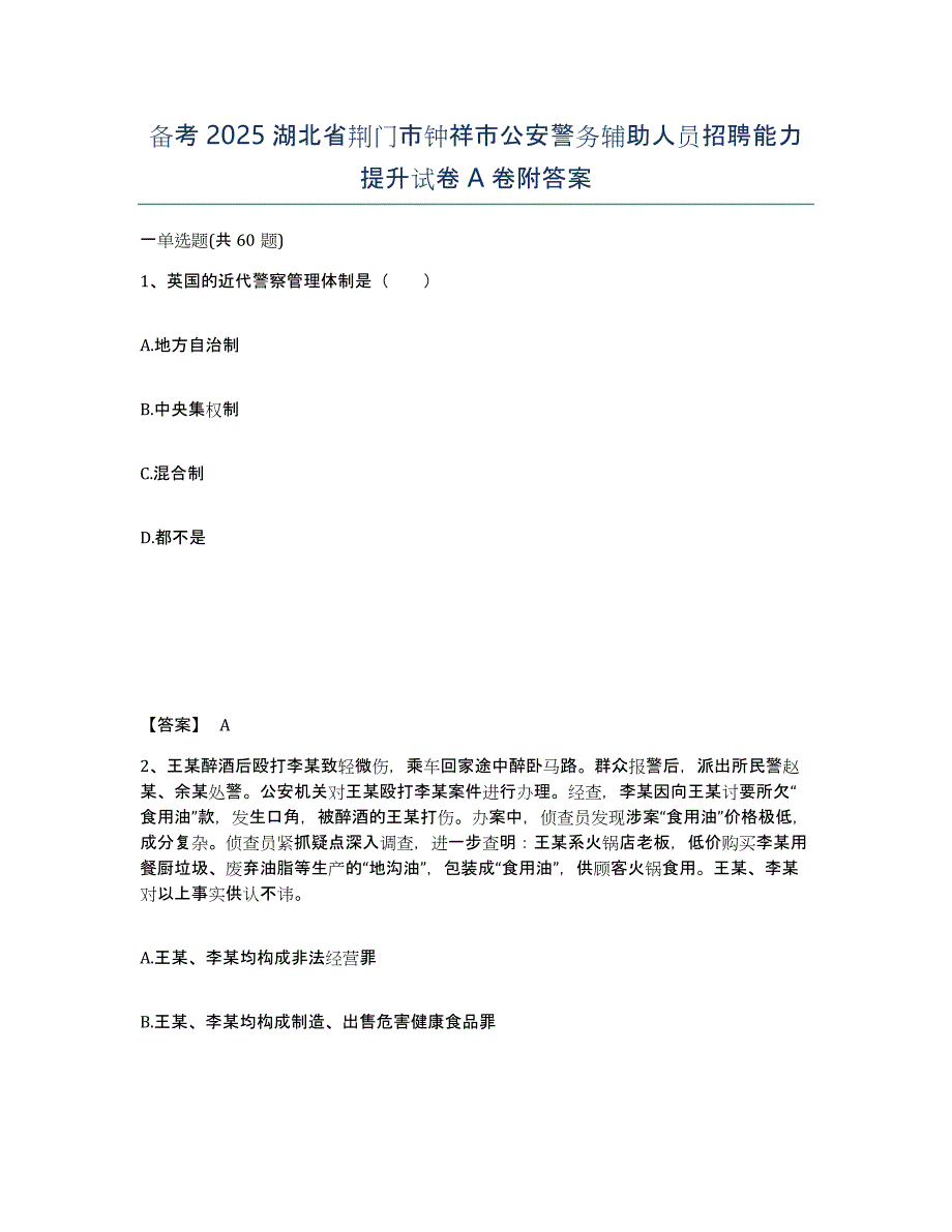 备考2025湖北省荆门市钟祥市公安警务辅助人员招聘能力提升试卷A卷附答案_第1页