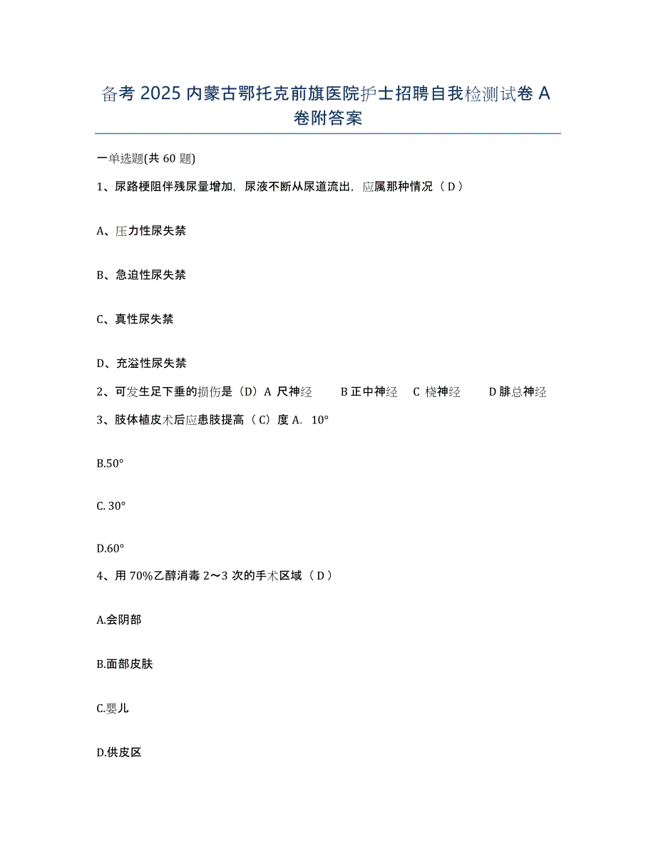 备考2025内蒙古鄂托克前旗医院护士招聘自我检测试卷A卷附答案_第1页