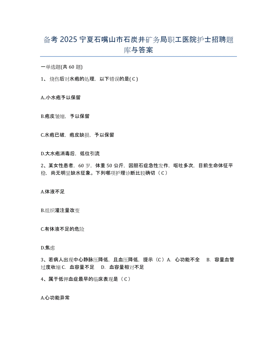 备考2025宁夏石嘴山市石炭井矿务局职工医院护士招聘题库与答案_第1页