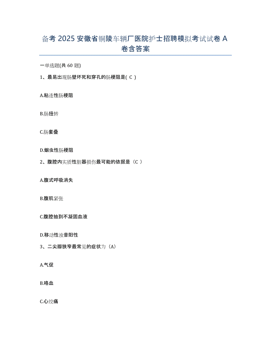 备考2025安徽省铜陵车辆厂医院护士招聘模拟考试试卷A卷含答案_第1页