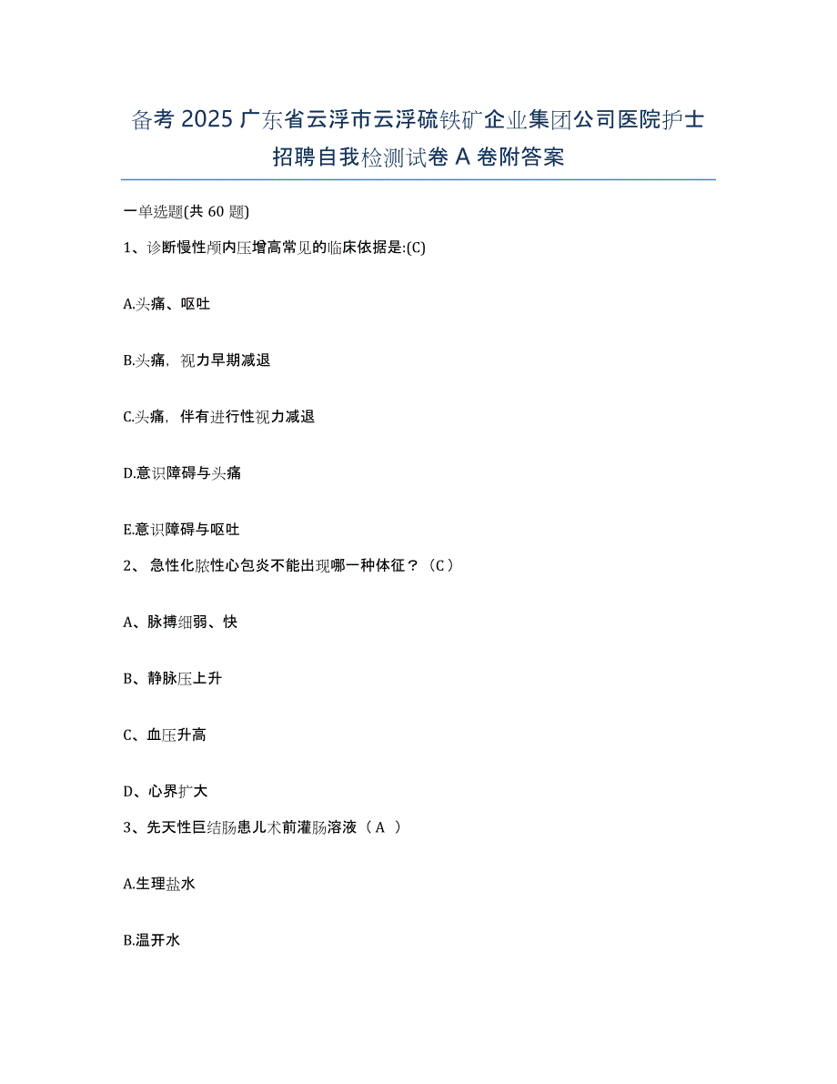 备考2025广东省云浮市云浮硫铁矿企业集团公司医院护士招聘自我检测试卷A卷附答案_第1页