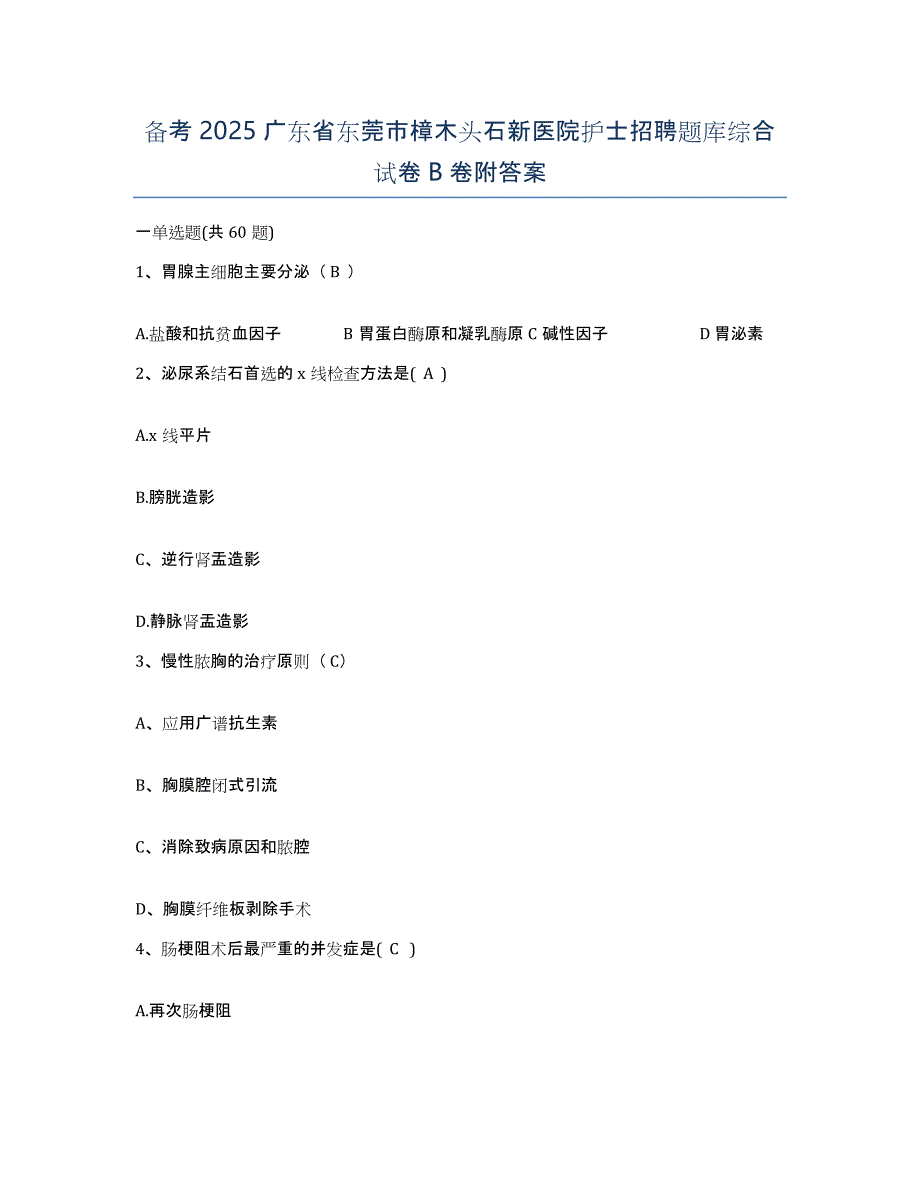 备考2025广东省东莞市樟木头石新医院护士招聘题库综合试卷B卷附答案_第1页