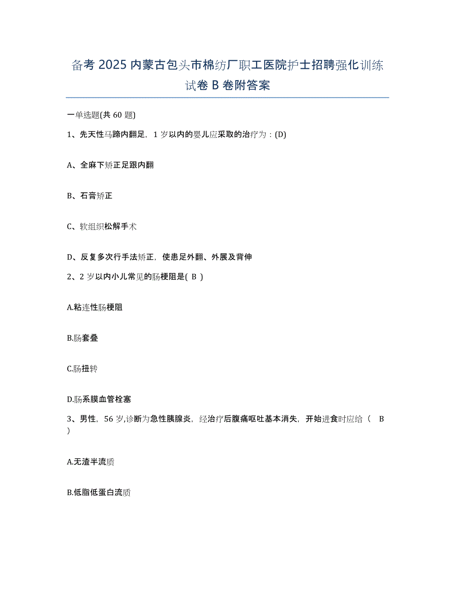 备考2025内蒙古包头市棉纺厂职工医院护士招聘强化训练试卷B卷附答案_第1页