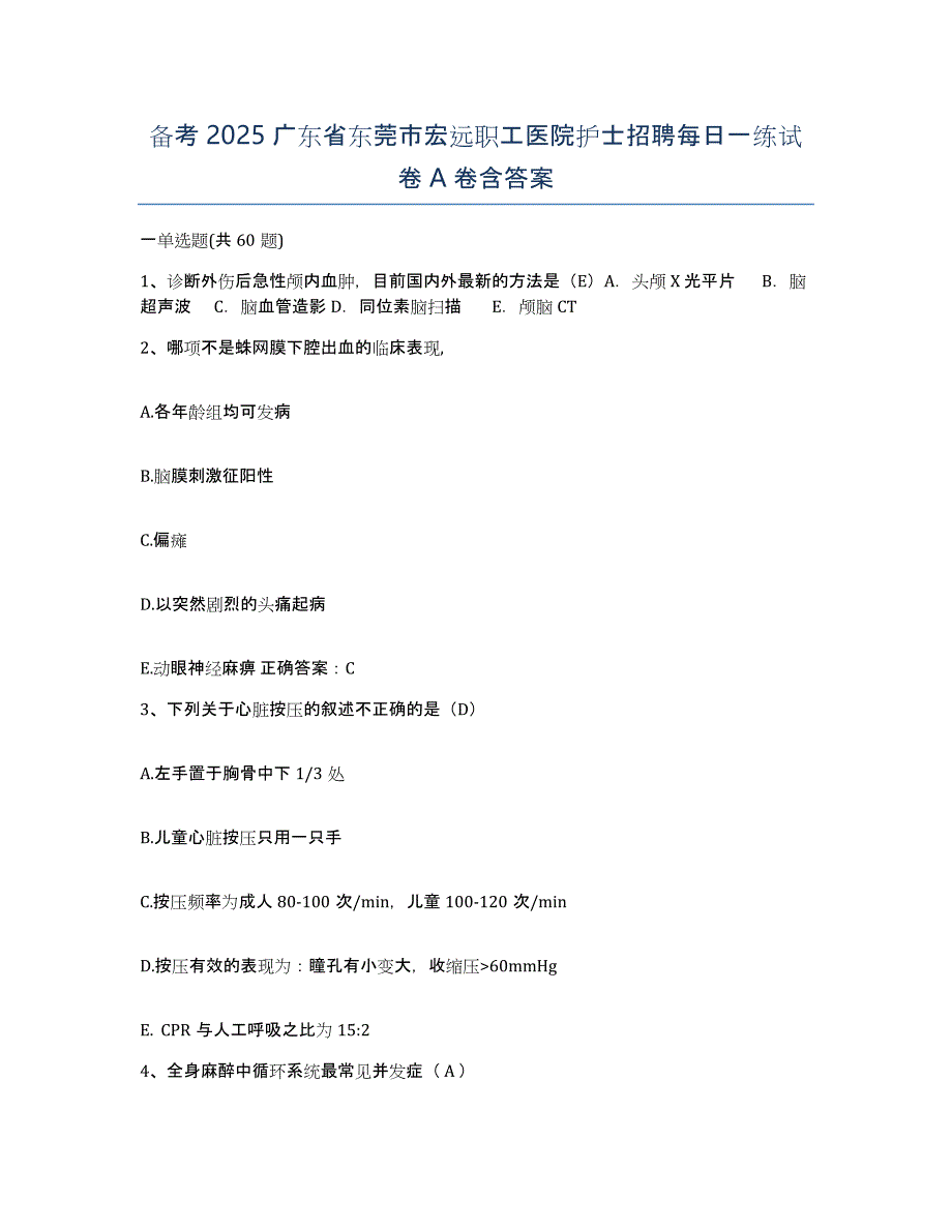 备考2025广东省东莞市宏远职工医院护士招聘每日一练试卷A卷含答案_第1页