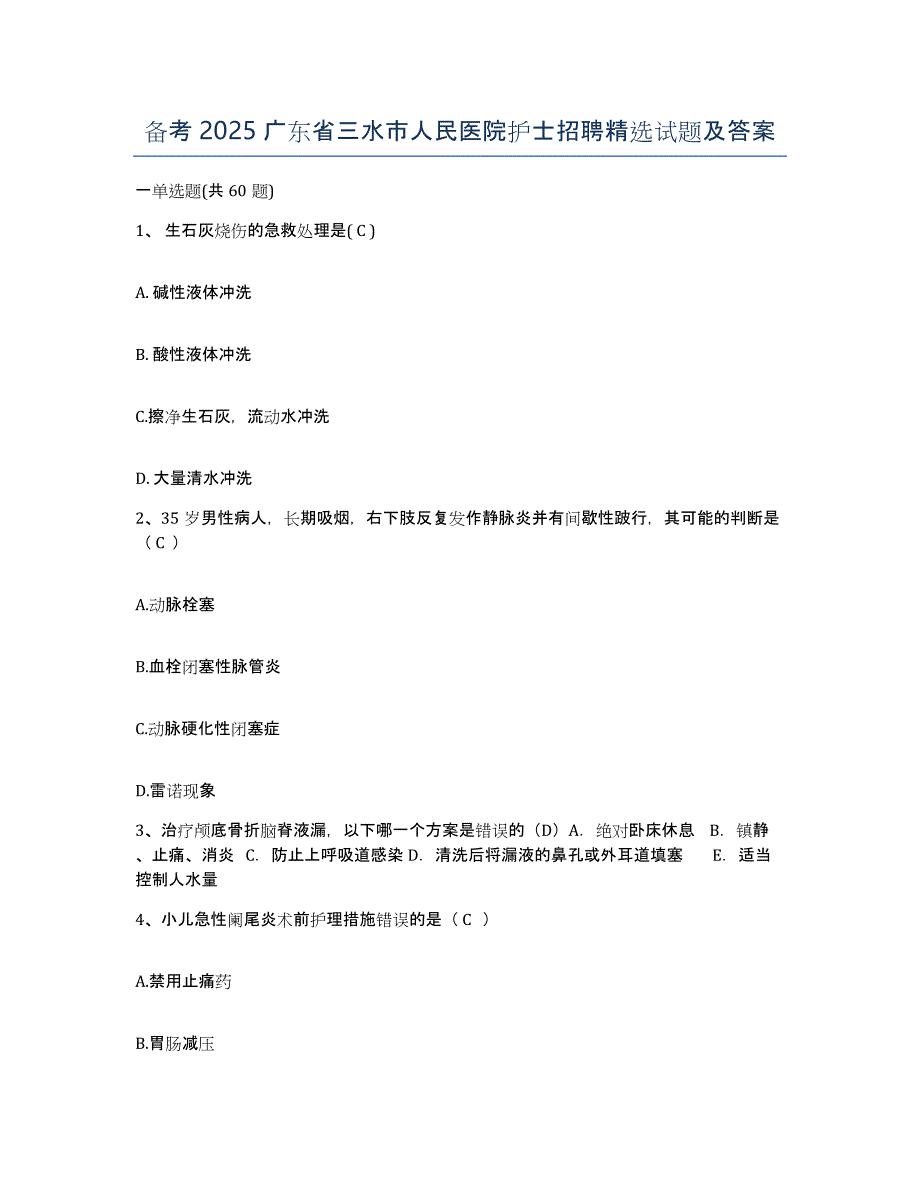 备考2025广东省三水市人民医院护士招聘试题及答案_第1页