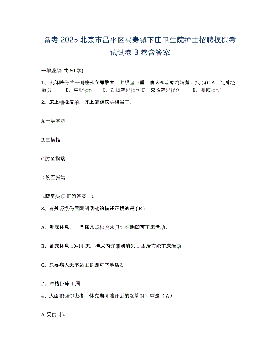 备考2025北京市昌平区兴寿镇下庄卫生院护士招聘模拟考试试卷B卷含答案_第1页