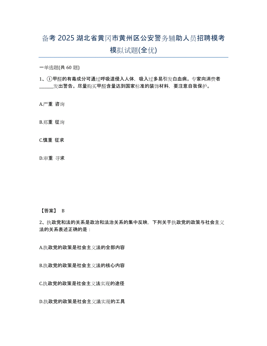 备考2025湖北省黄冈市黄州区公安警务辅助人员招聘模考模拟试题(全优)_第1页