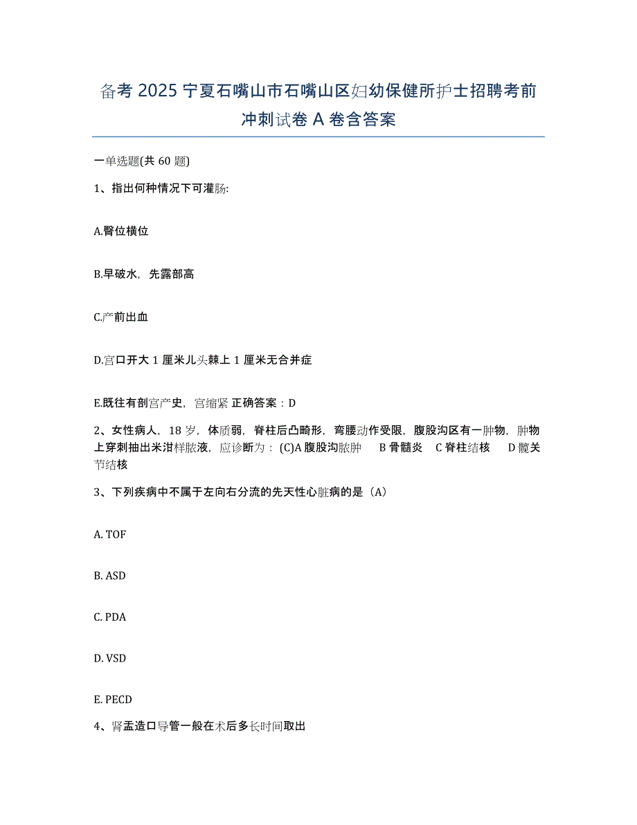 备考2025宁夏石嘴山市石嘴山区妇幼保健所护士招聘考前冲刺试卷A卷含答案_第1页