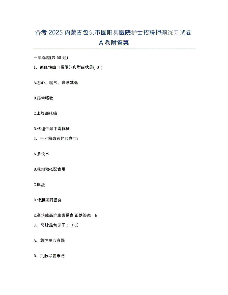 备考2025内蒙古包头市固阳县医院护士招聘押题练习试卷A卷附答案_第1页