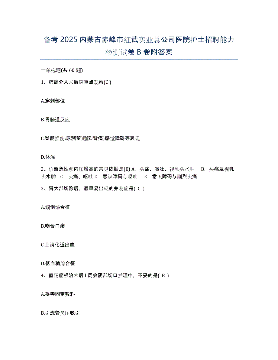 备考2025内蒙古赤峰市红武实业总公司医院护士招聘能力检测试卷B卷附答案_第1页