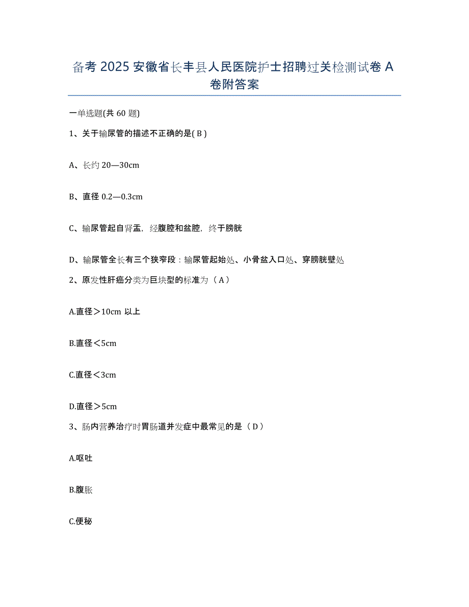 备考2025安徽省长丰县人民医院护士招聘过关检测试卷A卷附答案_第1页