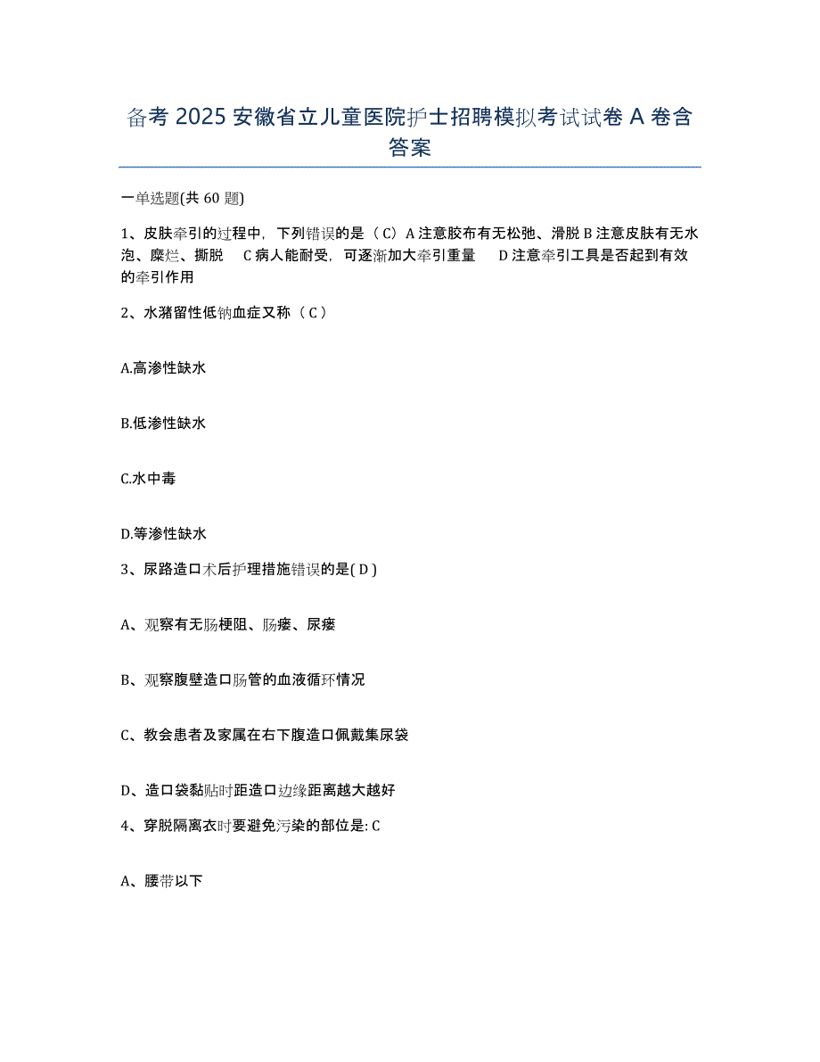 备考2025安徽省立儿童医院护士招聘模拟考试试卷A卷含答案_第1页