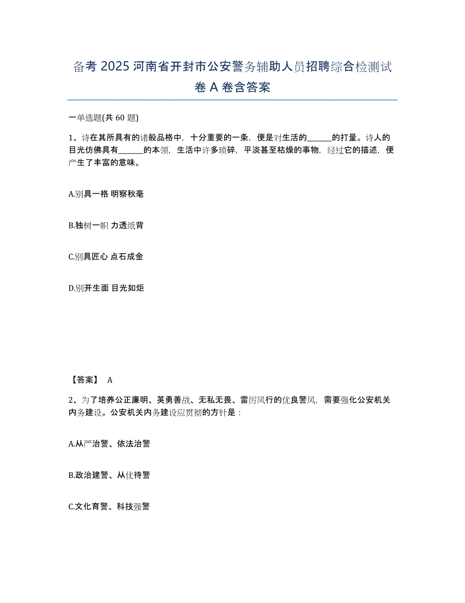 备考2025河南省开封市公安警务辅助人员招聘综合检测试卷A卷含答案_第1页