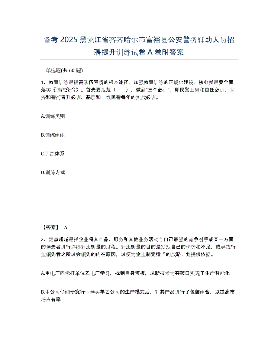 备考2025黑龙江省齐齐哈尔市富裕县公安警务辅助人员招聘提升训练试卷A卷附答案_第1页