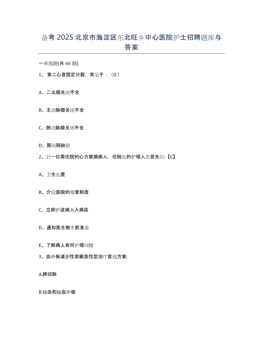 备考2025北京市海淀区东北旺乡中心医院护士招聘题库与答案_第1页