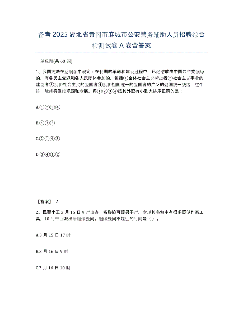 备考2025湖北省黄冈市麻城市公安警务辅助人员招聘综合检测试卷A卷含答案_第1页