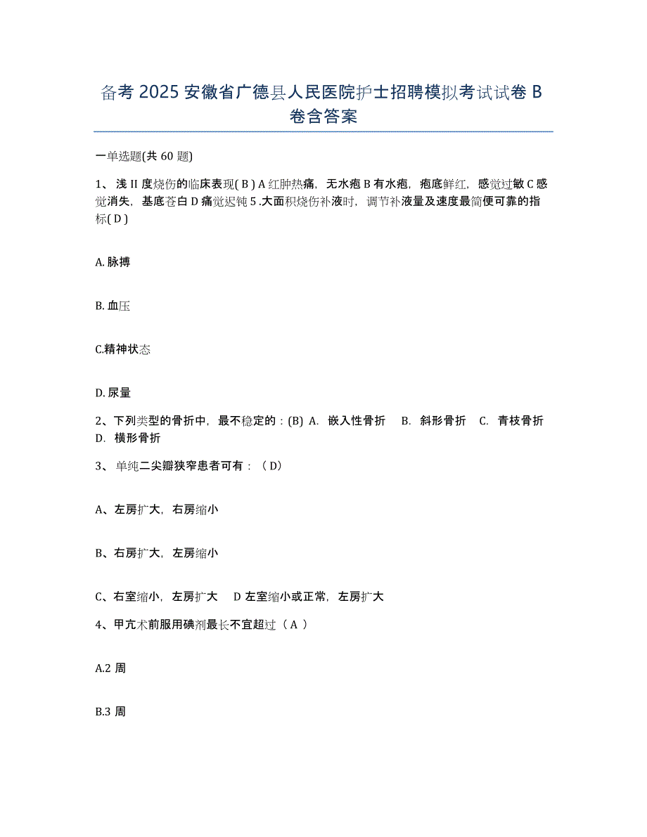 备考2025安徽省广德县人民医院护士招聘模拟考试试卷B卷含答案_第1页