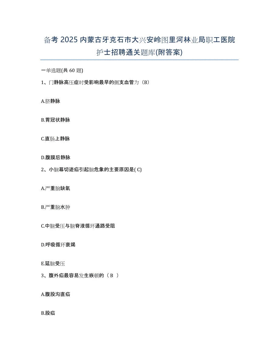 备考2025内蒙古牙克石市大兴安岭图里河林业局职工医院护士招聘通关题库(附答案)_第1页