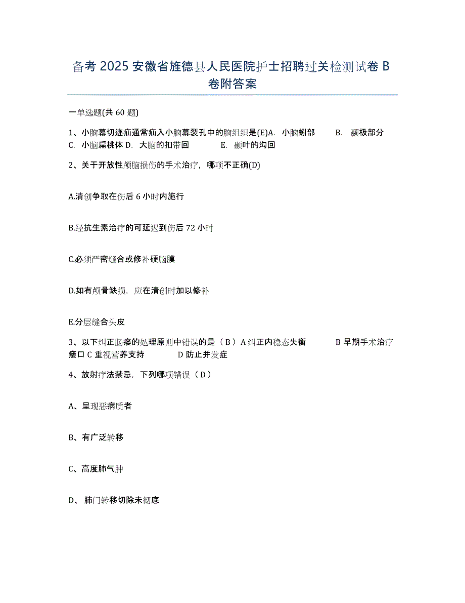 备考2025安徽省旌德县人民医院护士招聘过关检测试卷B卷附答案_第1页