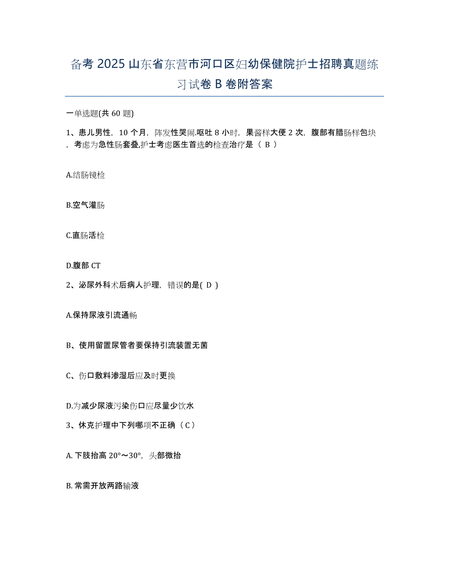 备考2025山东省东营市河口区妇幼保健院护士招聘真题练习试卷B卷附答案_第1页