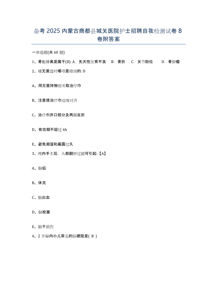 备考2025内蒙古商都县城关医院护士招聘自我检测试卷B卷附答案_第1页