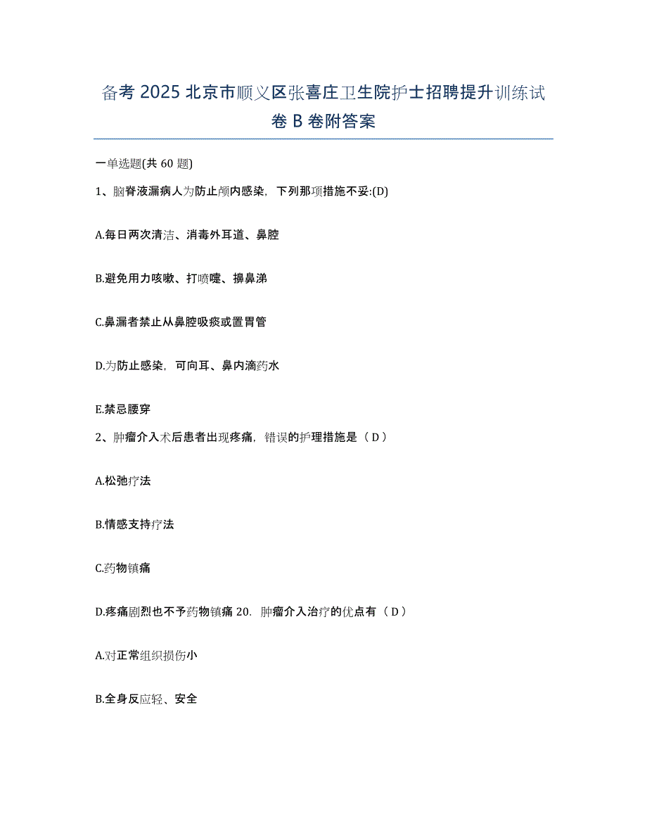 备考2025北京市顺义区张喜庄卫生院护士招聘提升训练试卷B卷附答案_第1页