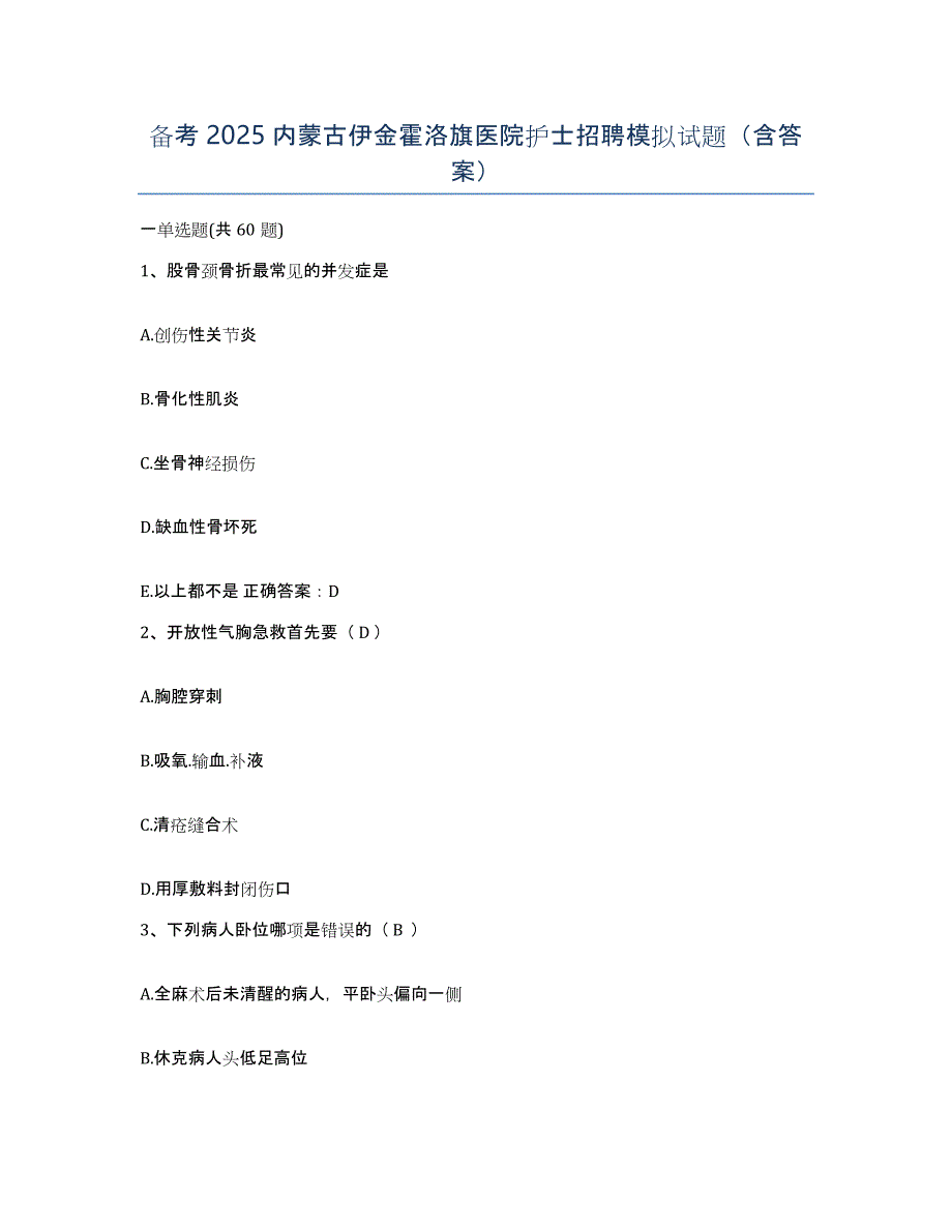 备考2025内蒙古伊金霍洛旗医院护士招聘模拟试题（含答案）_第1页