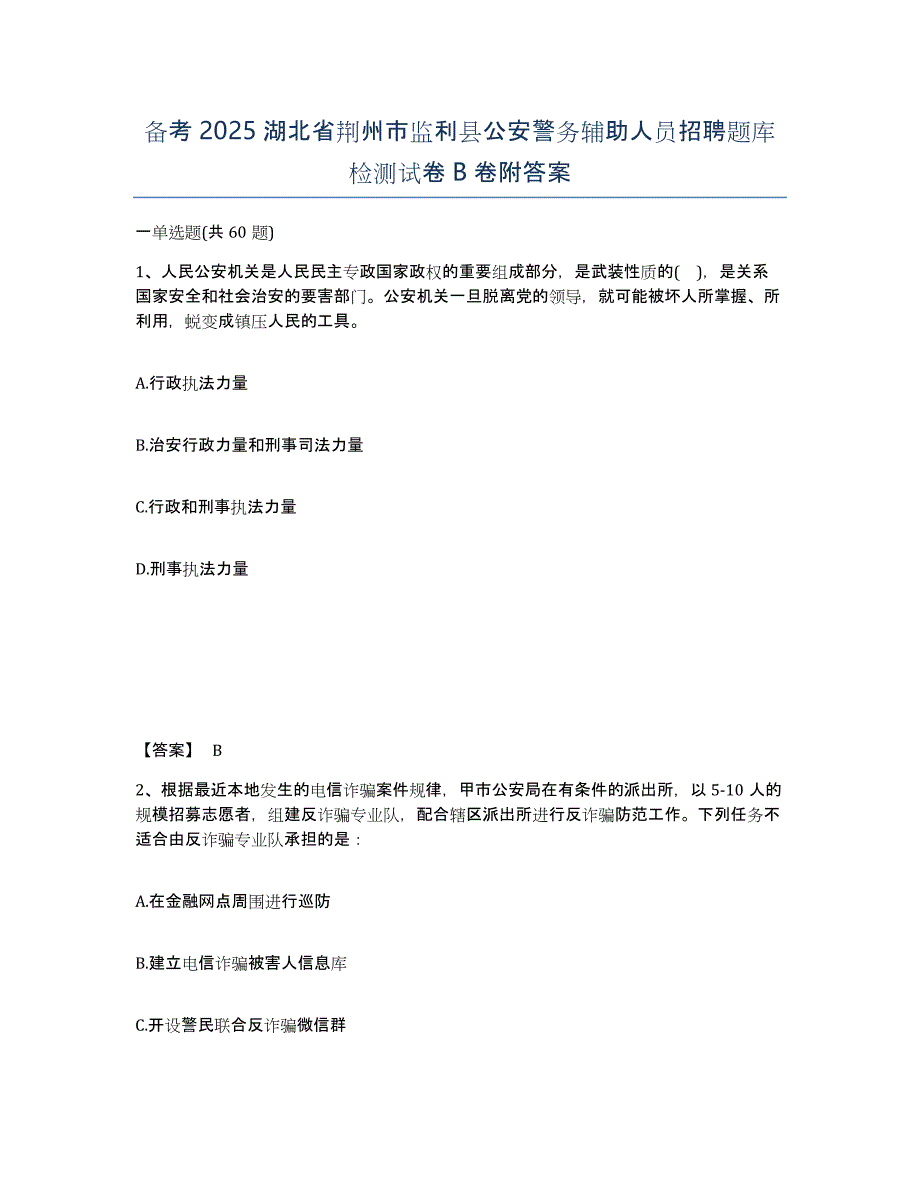 备考2025湖北省荆州市监利县公安警务辅助人员招聘题库检测试卷B卷附答案_第1页